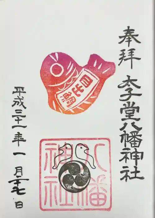 太子堂八幡神社の御朱印