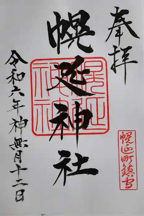 幌延神社の御朱印