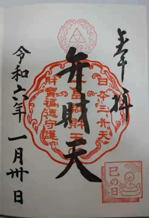 江島神社の御朱印