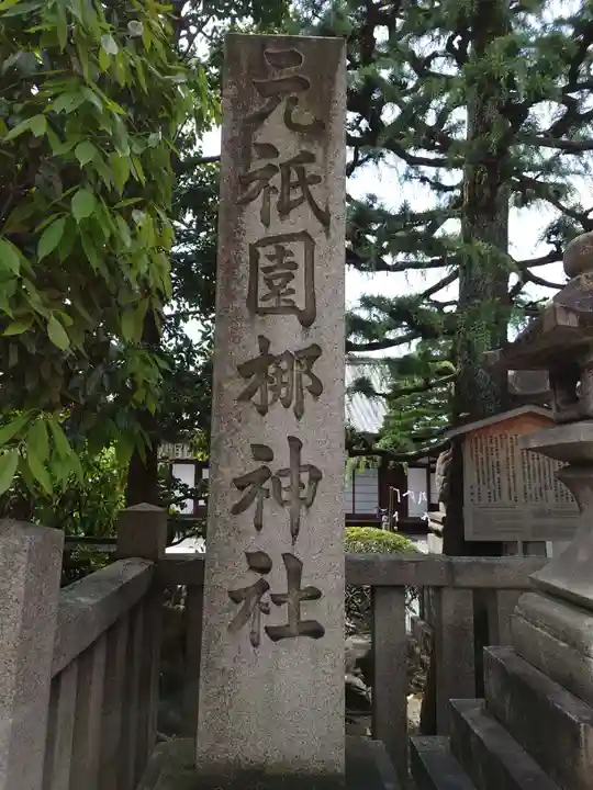 元祇園梛神社・隼神社(京都府)