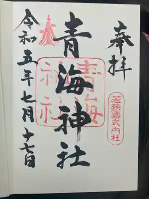 青海神社の御朱印