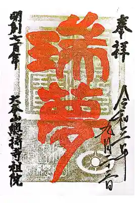 総持寺祖院の御朱印