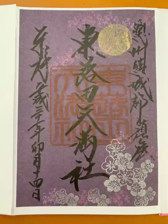 東蕗田天満社の御朱印