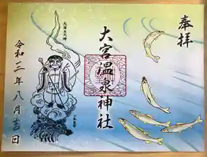 大宮温泉神社の御朱印(2021年10月10日(日) 07時44分53秒投稿)