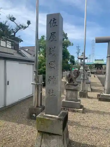 佐屋神社(愛知県)