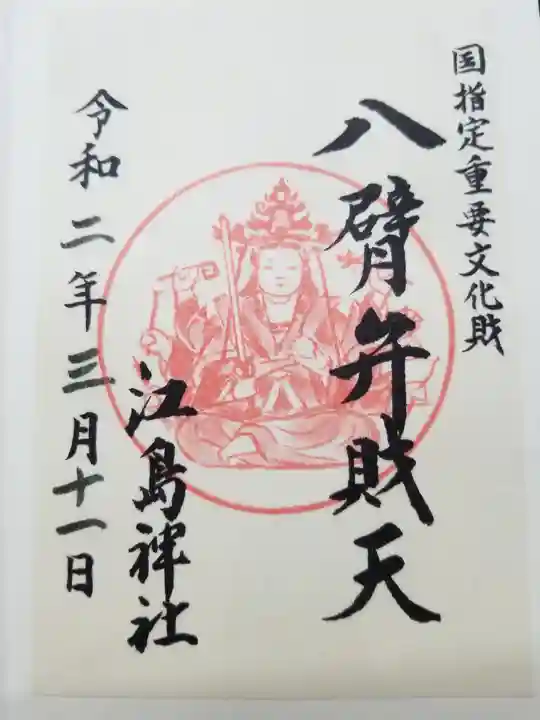 江島神社(神奈川県)