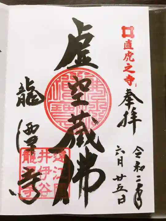龍潭寺の御朱印