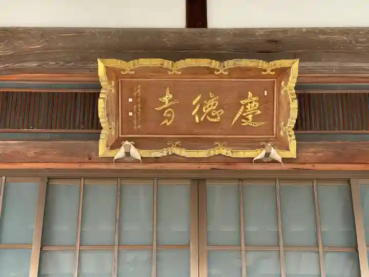 慶徳寺の{uncategorized: "未分類", other: "その他", undefined: "問題あり", building: "その他建物", grave: "お墓", sacred_gate: "鳥居", guardian: "狛犬", statue: "像", buddha: "仏像", history: "歴史", nature: "自然", garden: "庭園", animal: "動物", pagoda: "塔", temizu: "手水舎", mountain_gate: "山門・神門", sanctuary: "本殿・本堂", subordinate: "末社・摂社", art: "芸術", scenery: "景色", jizo: "地蔵", ema: "絵馬", goshuin: "御朱印", omikuji: "おみくじ", items: "授与品その他", amulet: "お守り", goshuincho: "御朱印帳", eats: "食事", festival: "お祭り", votive_dance: "神楽", shichigosan: "七五三参", wedding: "結婚式", experience: "体験その他", initially: "初詣", around: "周辺", anti_infection: "感染症対策"}