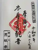 慈眼寺の御朱印