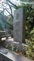 芝東照宮のその他建物