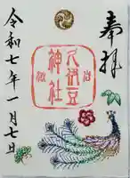 岩槻久伊豆神社の御朱印