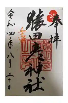 猿田彦神社の御朱印