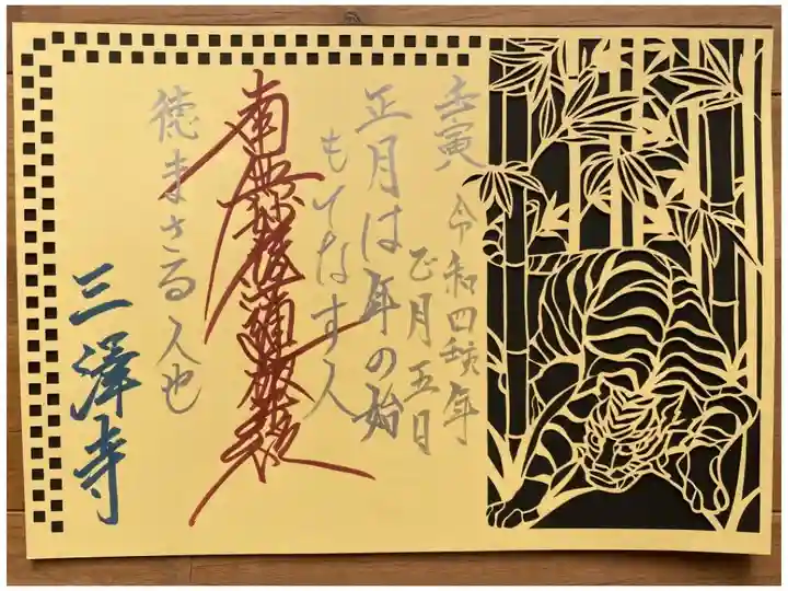 切り絵御朱印