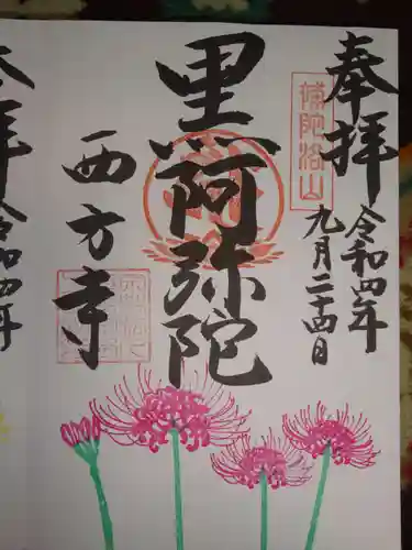 横浜　西方寺の御朱印