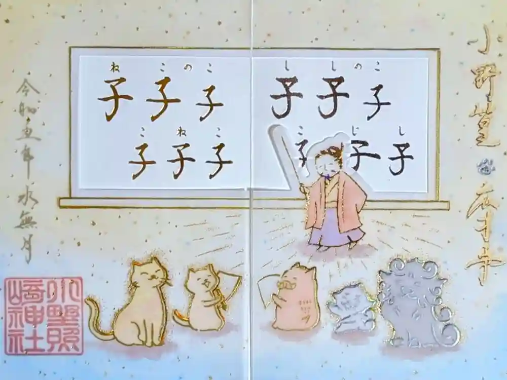 小野照崎神社の御朱印