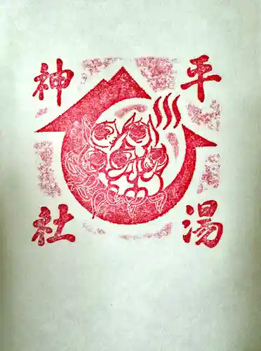 平湯神社(岐阜県)