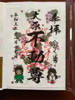 大原不動尊の御朱印