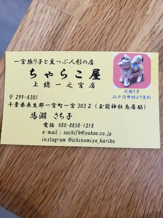 玉前神社の授与品その他