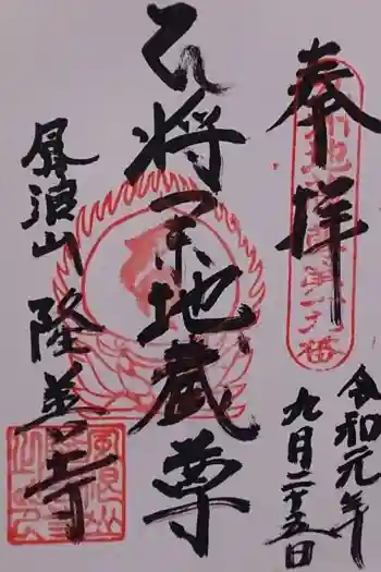 隆善寺の御朱印 2019年09月