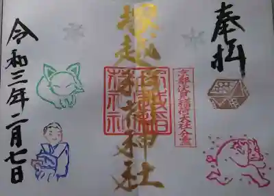 塚越稲荷神社の御朱印