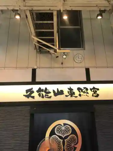 久能山東照宮の御朱印