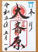 大斎原(熊野本宮大社旧社地)の御朱印