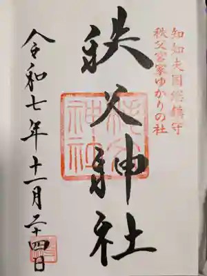 秩父神社の御朱印