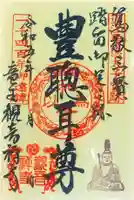 牟禮山観音禅寺の御朱印