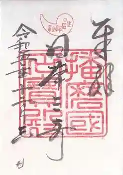 生石神社(兵庫県)