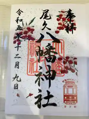 御朱印の記録の為に投稿。
御朱印は書置きで受けられる。