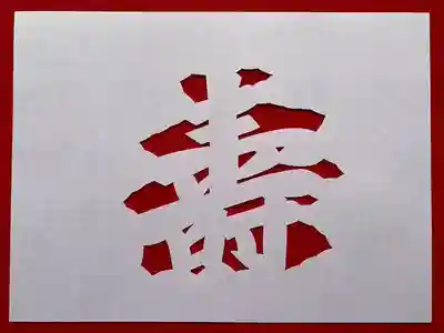 普門寺(切り絵御朱印発祥の寺)(愛知県)