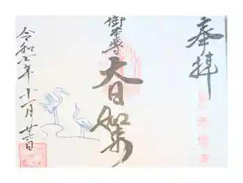 真言宗豊山派 赤城寺の御朱印