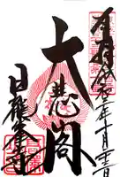 日龍峯寺(高澤観音)(美濃清水)の御朱印