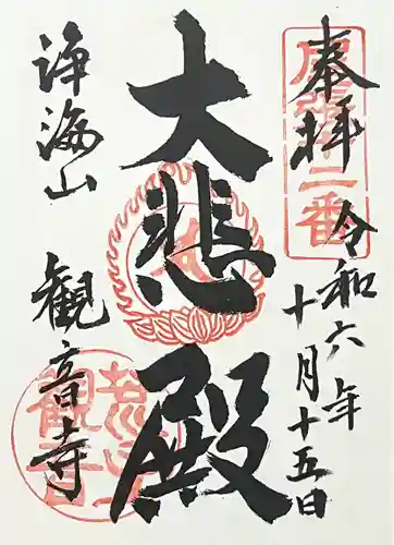 観音寺(愛知県)