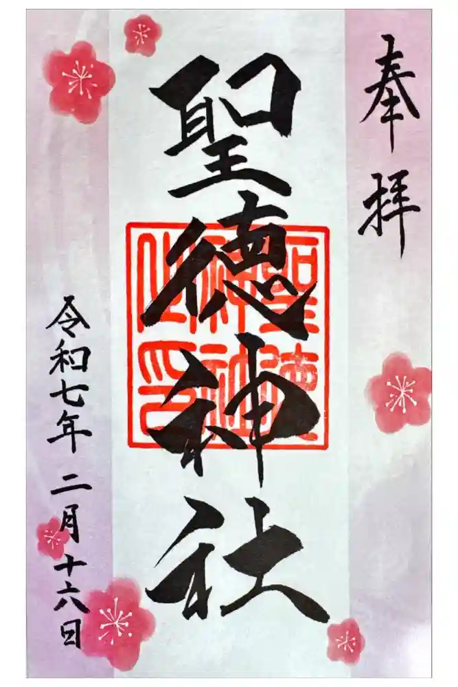 当別神社の御朱印