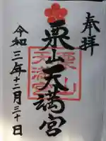栗山天満宮の御朱印