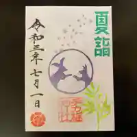 手力雄神社の御朱印