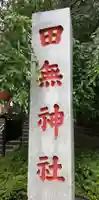 田無神社のその他建物