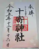 十寄神社の御朱印