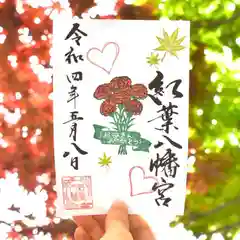 紅葉八幡宮の御朱印