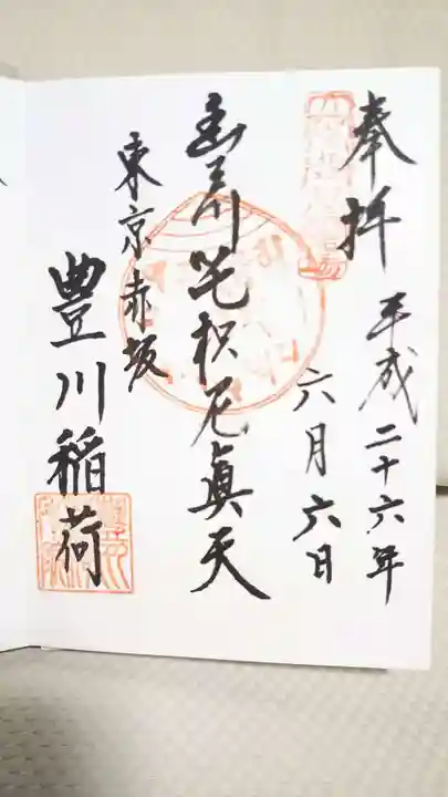 豊川稲荷東京別院の御朱印