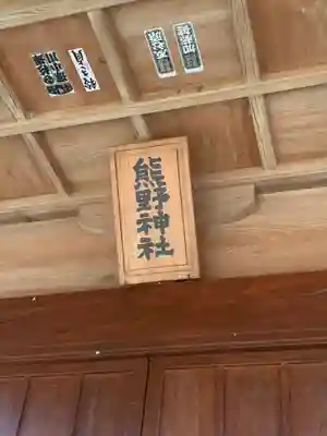 熊野神社(茨城県)