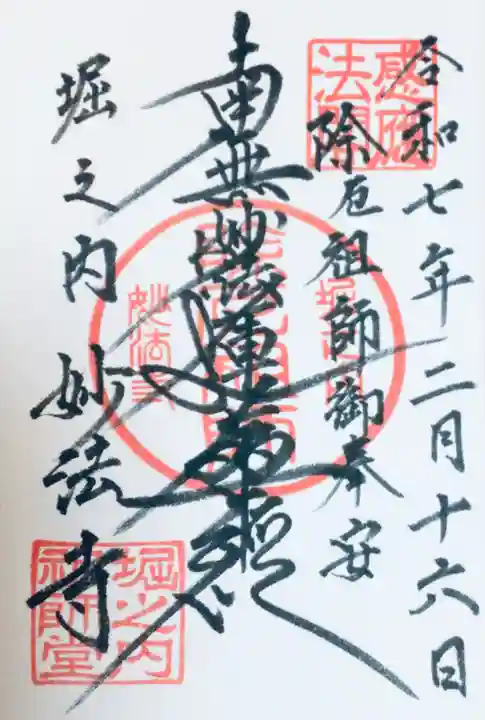 妙法寺の御朱印