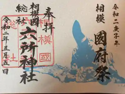 国府祭…こうのまち、と読みます。
近くの神揃山(かみそろいやま)で相模国の神様が全員集合の御神事が行われるのです。
だからか、この辺りは国府新宿(こくふしんしゅく)という地名ですが、地元の人は「こうしんしく」と呼んでます。