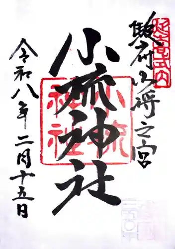 小梳神社の御朱印