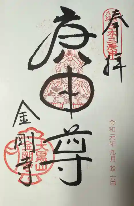 金剛寺(八坂庚申堂)(京都府)