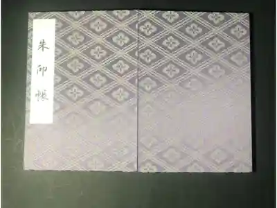 伊勢神宮外宮の御朱印帳です
普通　紫