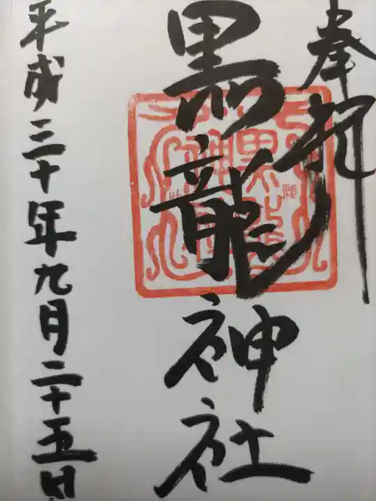 黒龍社(伊奈波神社境内社)の御朱印