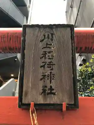 川上稲荷神社の鳥居