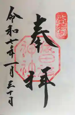 猿田彦神社の御朱印